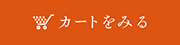 カートをみる