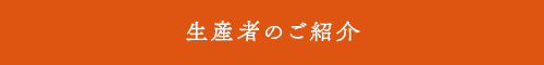 生産者のご紹介