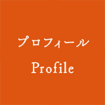 プロフィール