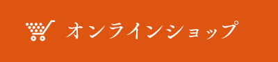 オンラインショップ